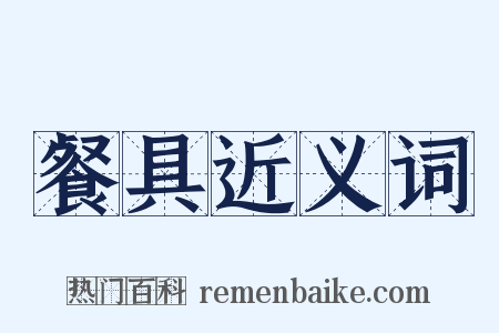餐具近义词是什么意思的图片